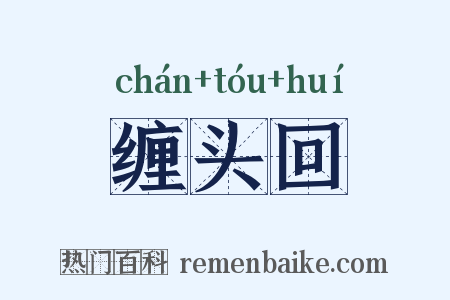 缠头回是什么意思的图片